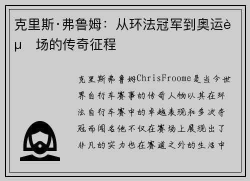 克里斯·弗鲁姆：从环法冠军到奥运赛场的传奇征程