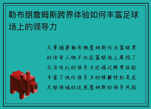 勒布朗詹姆斯跨界体验如何丰富足球场上的领导力
