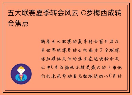 五大联赛夏季转会风云 C罗梅西成转会焦点