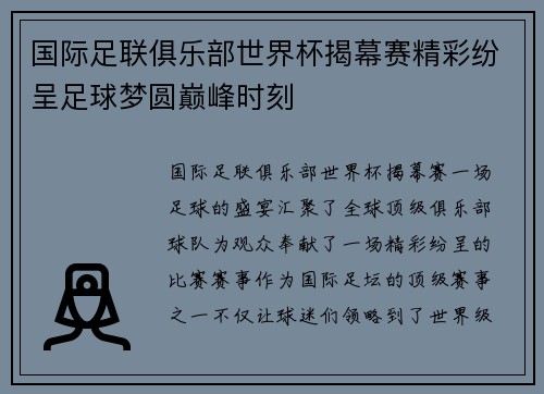 国际足联俱乐部世界杯揭幕赛精彩纷呈足球梦圆巅峰时刻