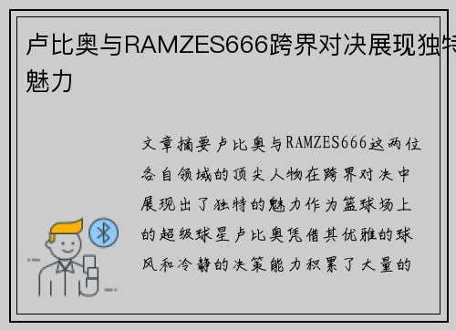 卢比奥与RAMZES666跨界对决展现独特魅力