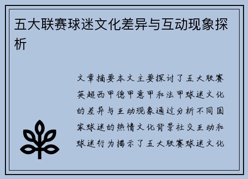 五大联赛球迷文化差异与互动现象探析