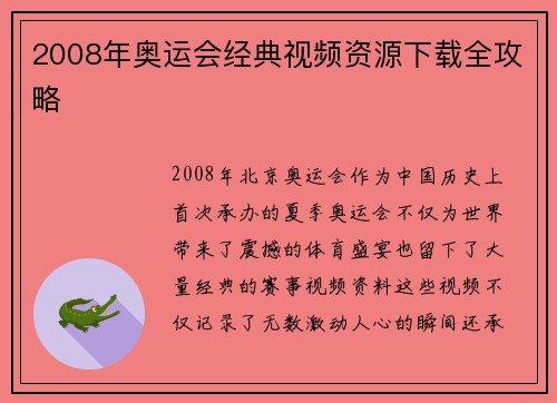 2008年奥运会经典视频资源下载全攻略