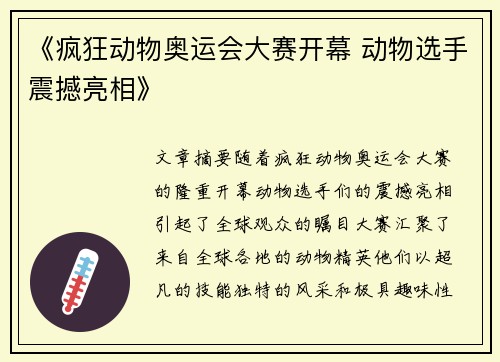 《疯狂动物奥运会大赛开幕 动物选手震撼亮相》