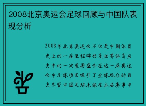 2008北京奥运会足球回顾与中国队表现分析