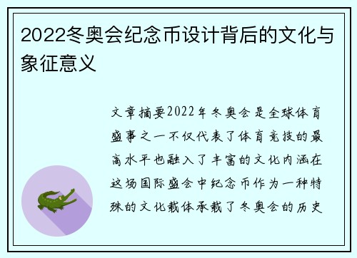2022冬奥会纪念币设计背后的文化与象征意义