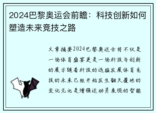 2024巴黎奥运会前瞻：科技创新如何塑造未来竞技之路
