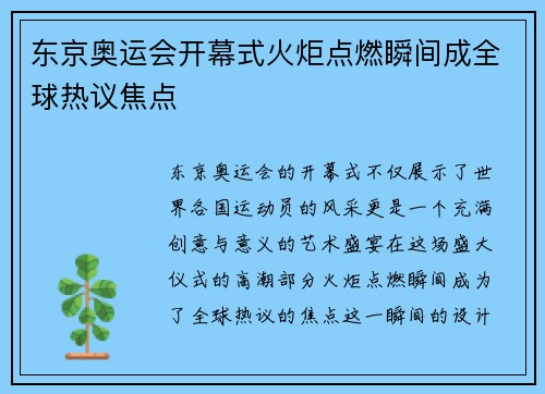 东京奥运会开幕式火炬点燃瞬间成全球热议焦点