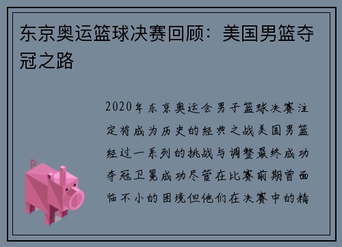 东京奥运篮球决赛回顾：美国男篮夺冠之路