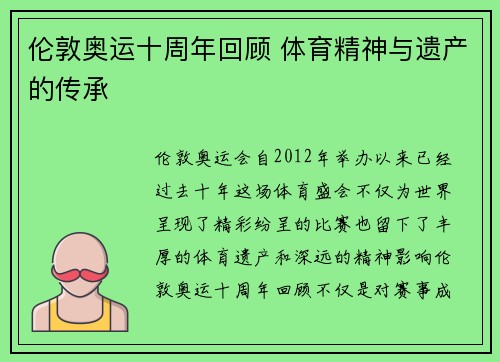 伦敦奥运十周年回顾 体育精神与遗产的传承