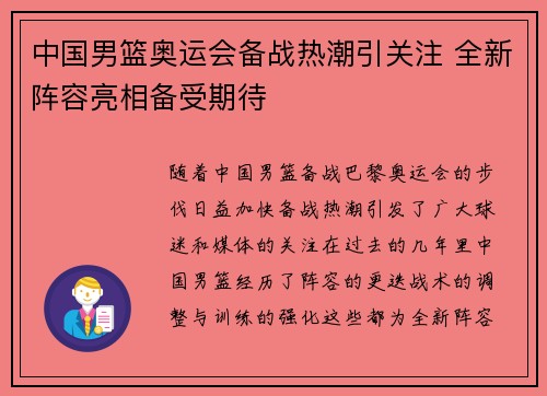 中国男篮奥运会备战热潮引关注 全新阵容亮相备受期待