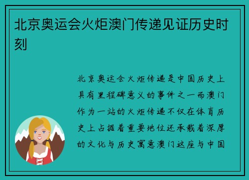 北京奥运会火炬澳门传递见证历史时刻