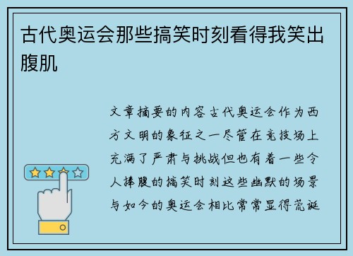 古代奥运会那些搞笑时刻看得我笑出腹肌