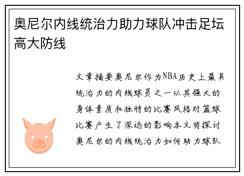 奥尼尔内线统治力助力球队冲击足坛高大防线