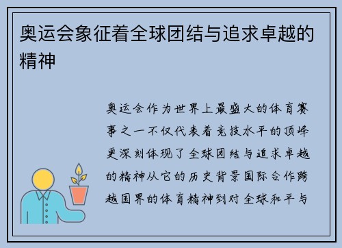 奥运会象征着全球团结与追求卓越的精神