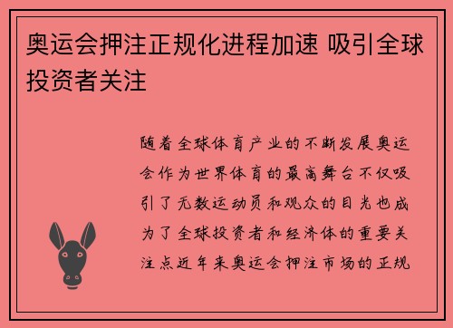 奥运会押注正规化进程加速 吸引全球投资者关注
