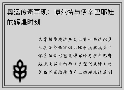 奥运传奇再现：博尔特与伊辛巴耶娃的辉煌时刻