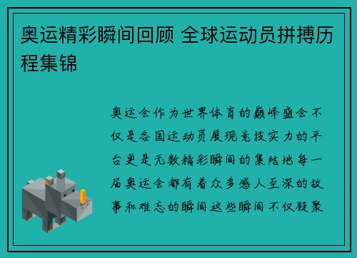 奥运精彩瞬间回顾 全球运动员拼搏历程集锦