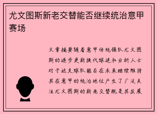 尤文图斯新老交替能否继续统治意甲赛场