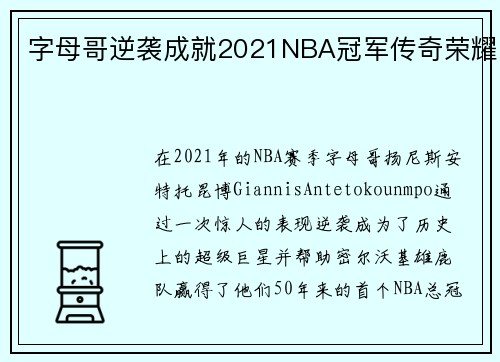 字母哥逆袭成就2021NBA冠军传奇荣耀