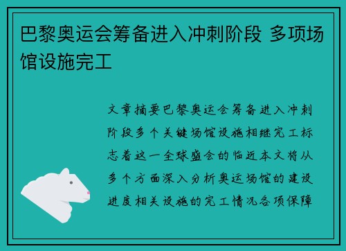 巴黎奥运会筹备进入冲刺阶段 多项场馆设施完工