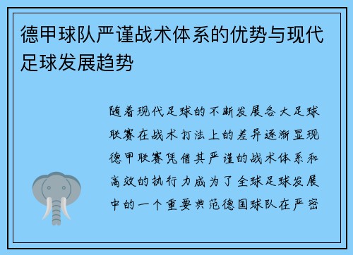 德甲球队严谨战术体系的优势与现代足球发展趋势