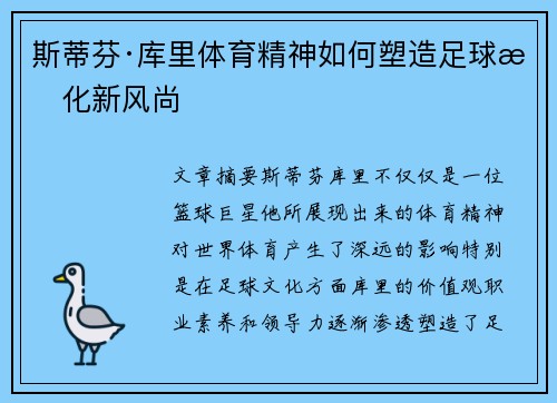 斯蒂芬·库里体育精神如何塑造足球文化新风尚