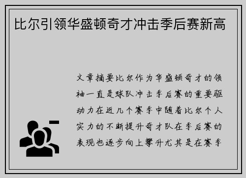 比尔引领华盛顿奇才冲击季后赛新高