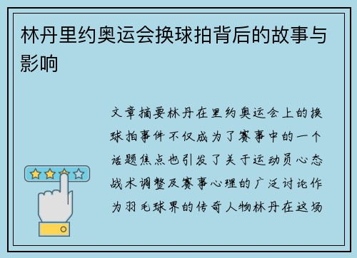 林丹里约奥运会换球拍背后的故事与影响