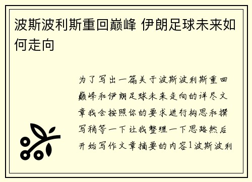 波斯波利斯重回巅峰 伊朗足球未来如何走向