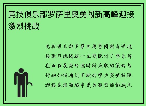 竞技俱乐部罗萨里奥勇闯新高峰迎接激烈挑战