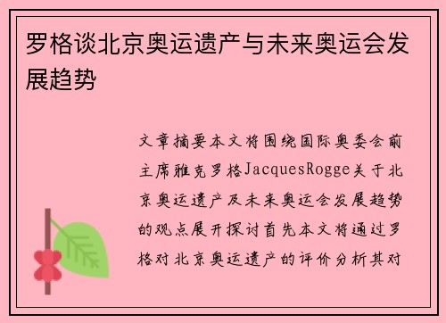 罗格谈北京奥运遗产与未来奥运会发展趋势